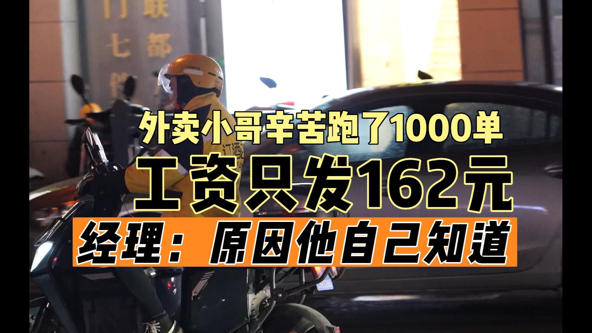 外卖小哥辛苦跑了1000单,工资只发162元,经理:原因他自己知道哔哩哔哩bilibili