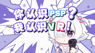 Download Video: 【病院坂Rei】你找PSP联动，我找VR的！