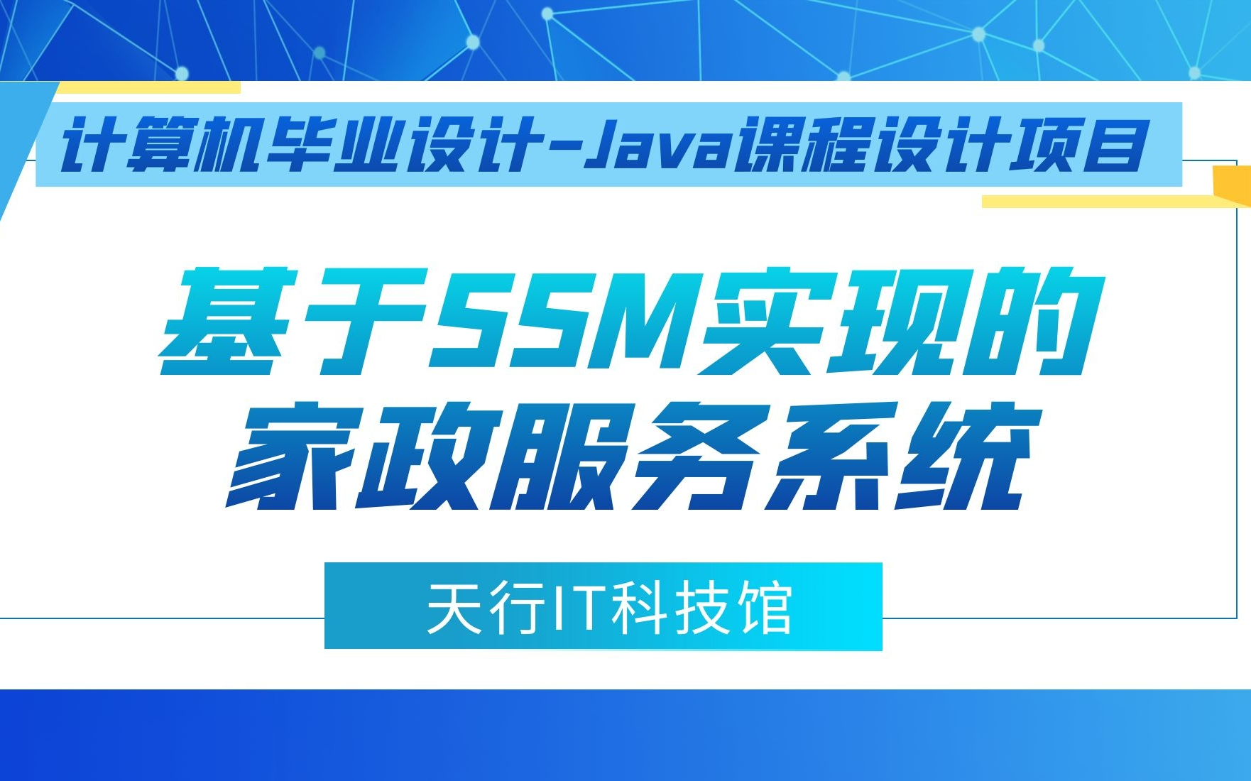 计算机毕业设计Java课程设计项目之基于SSM实现的家政服务系统哔哩哔哩bilibili