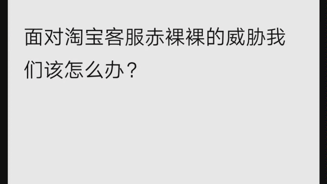 我竟然遇到淘宝客服的威胁!!!!那么我们买东西应不应该填自己的真实信息?????哔哩哔哩bilibili