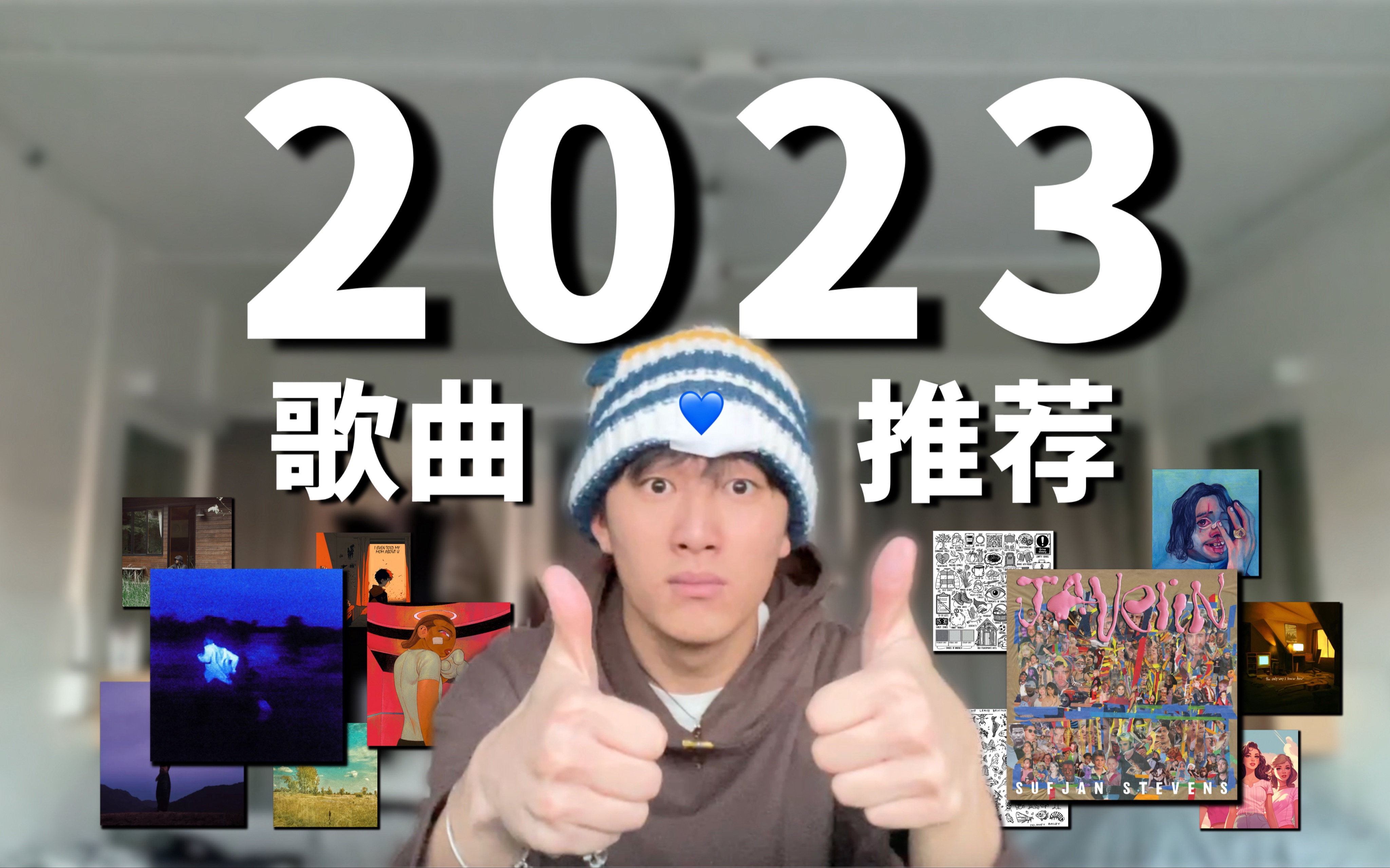 [图]2023年最后的歌曲推荐！还有哪些好歌值得你的聆听？！！