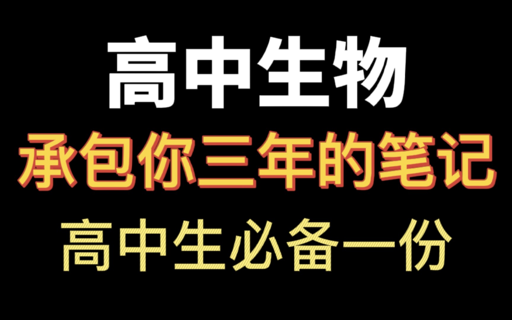 [图]高中党必入‼️高中生物三年知识点汇总【彩图版】