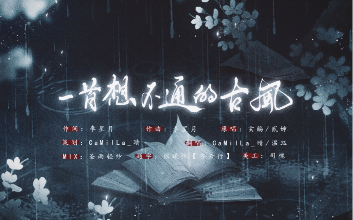 一首想不通的古风山盟虽在锦书难托cover贰婶玄觞