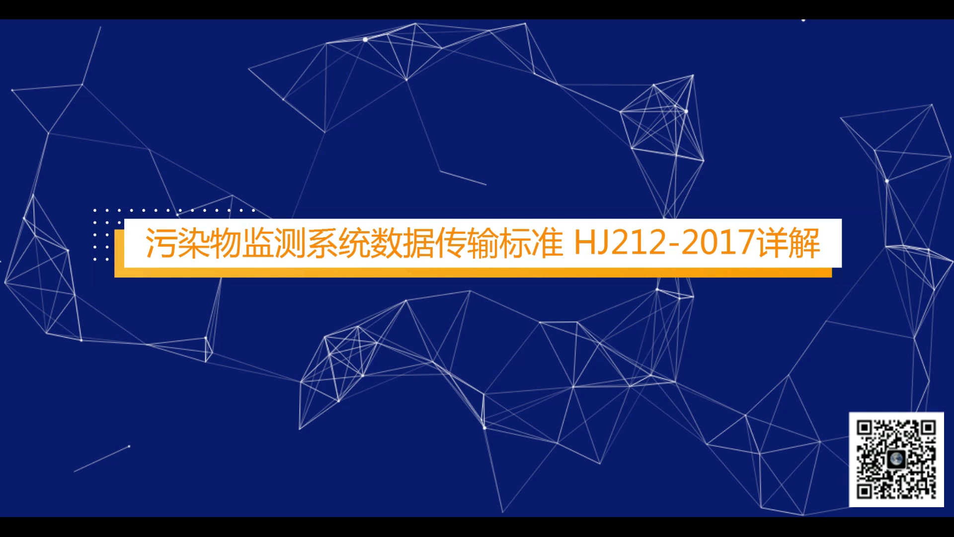 环保污染物监测系统数据传输标准HJ212/2017哔哩哔哩bilibili