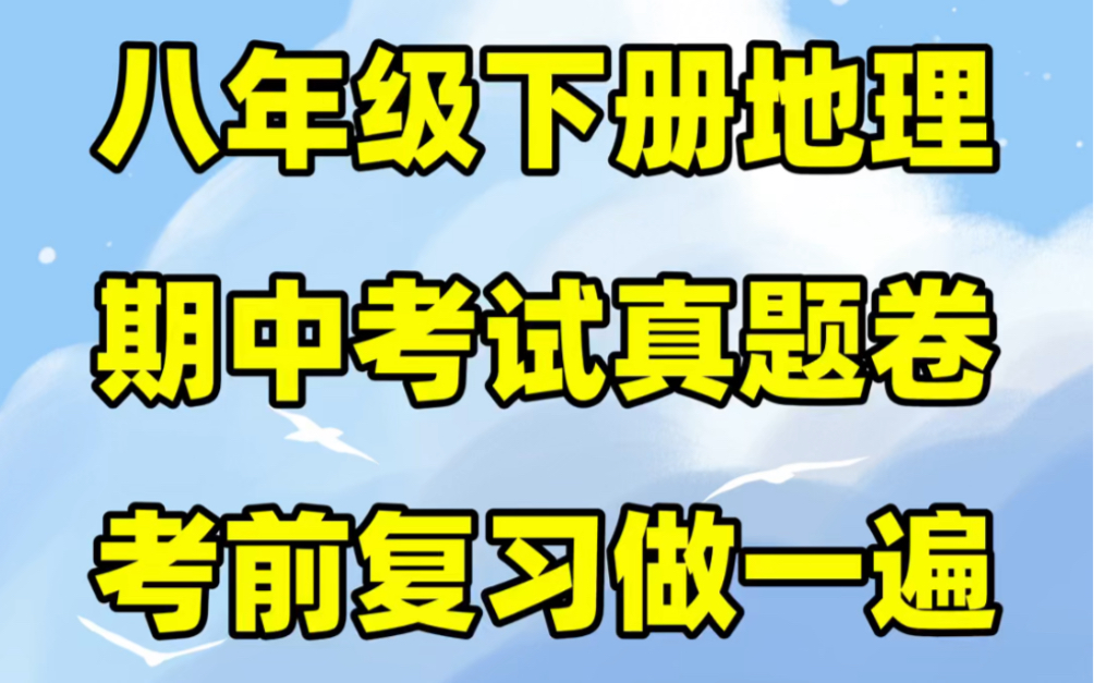 人教版八年级下册地理期中考试试卷#初中#八年级#初中地理#学习#八年级下册#初二#期中考试#期中试卷哔哩哔哩bilibili