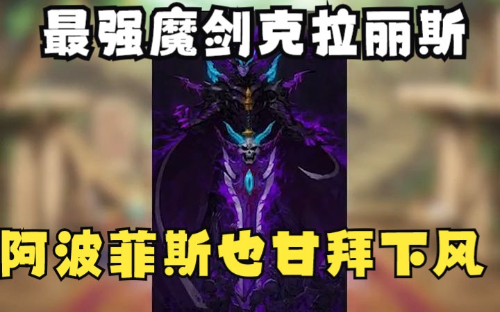 DNF神器谱之最强魔剑克拉丽斯的故事 它的来历 以及几任主人哔哩哔哩bilibiliDNF游戏杂谈