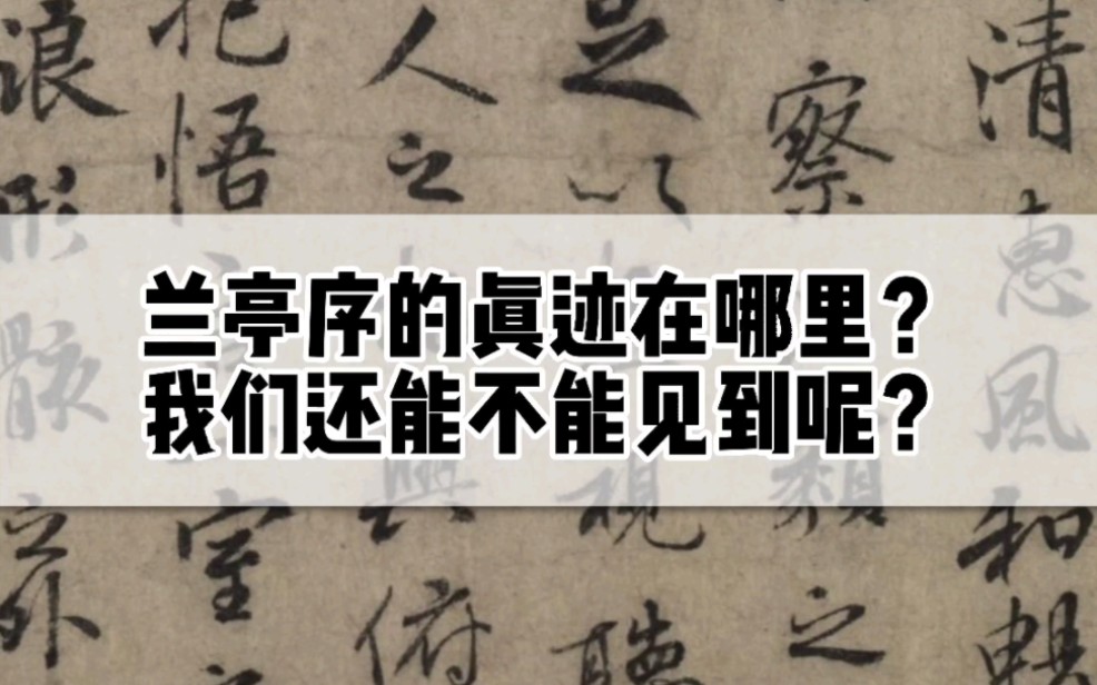 兰亭序真迹在哪里?还能不能见到天下第一行书的真容?哔哩哔哩bilibili