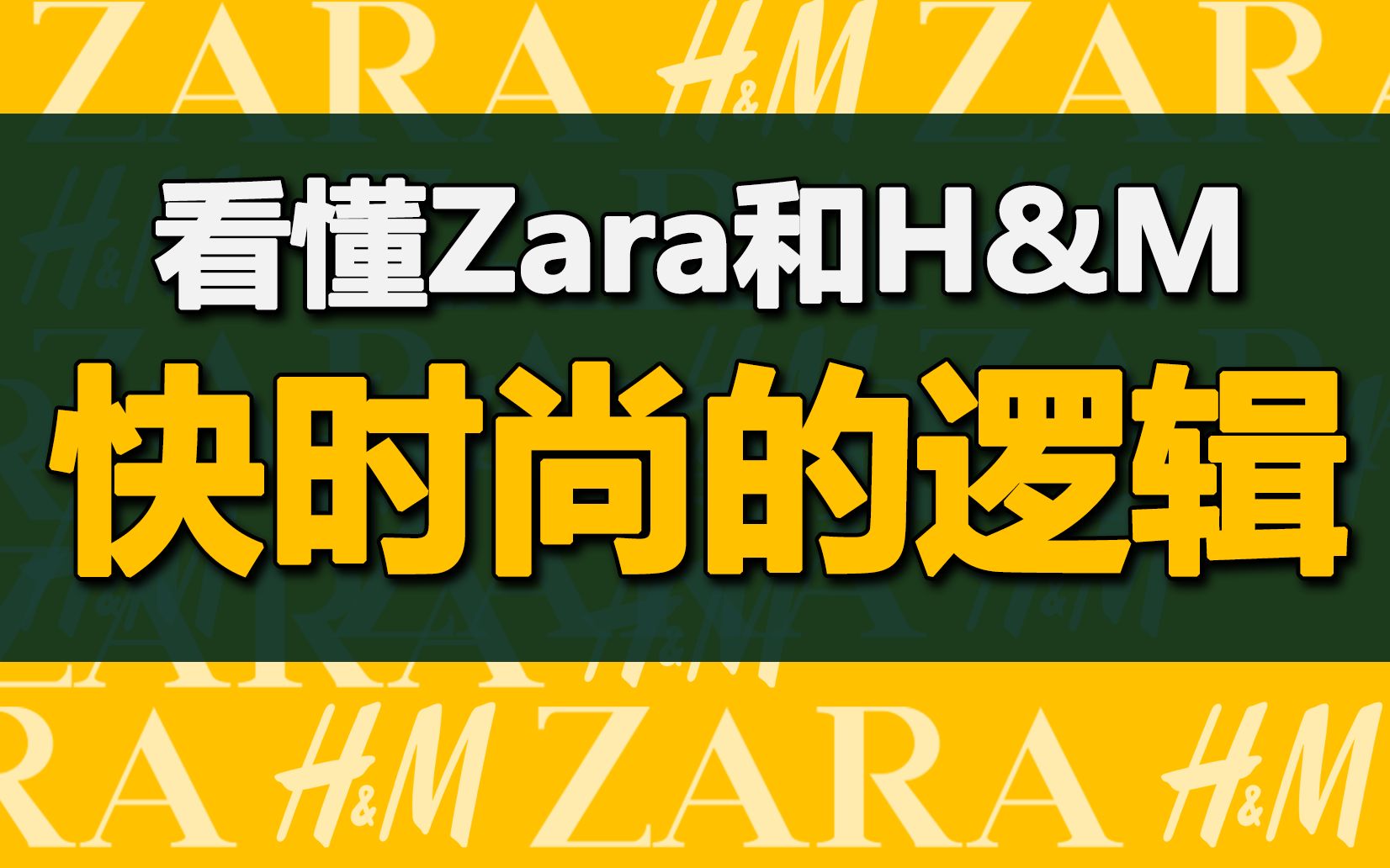 【德荣】传统服装行业:快时尚你你...你不要过来啊哔哩哔哩bilibili