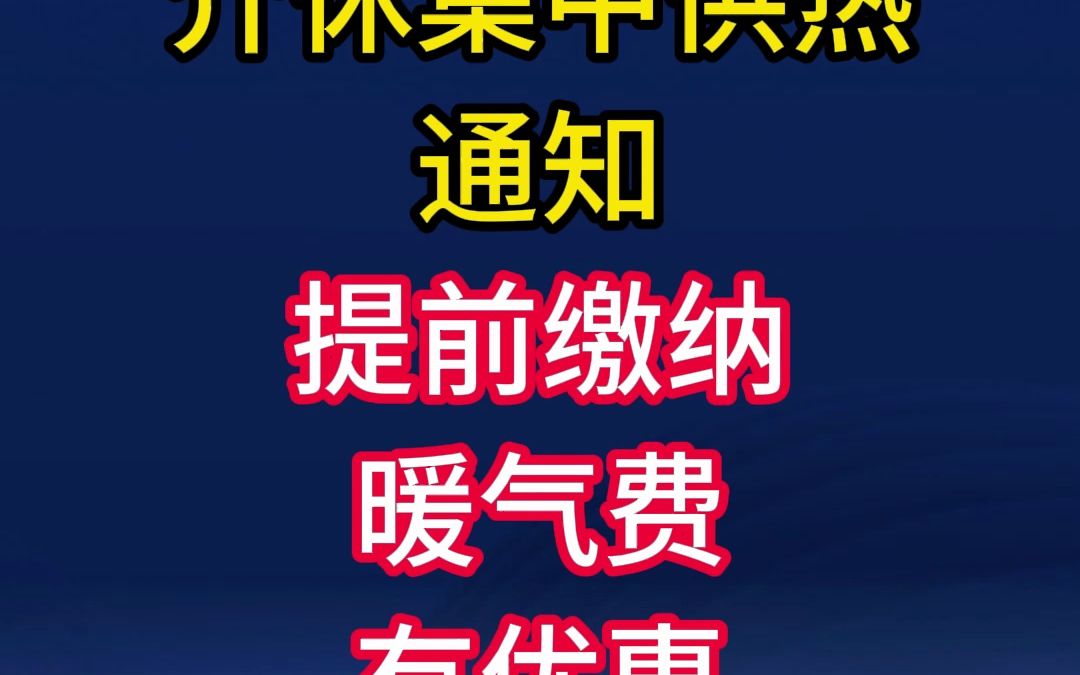 介休集中供热:交暖气费啦!提前缴纳有优惠!哔哩哔哩bilibili