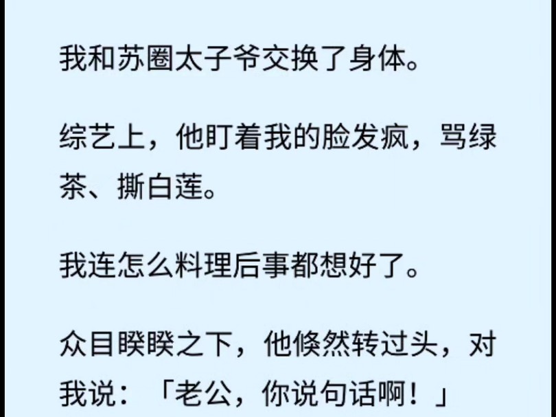 (全文 甜文/娱乐圈)我和苏圈太子爷交换了身体.综艺上,他盯着我的脸发疯,骂绿茶、撕白莲.我连怎么料理后事都想好了.哔哩哔哩bilibili