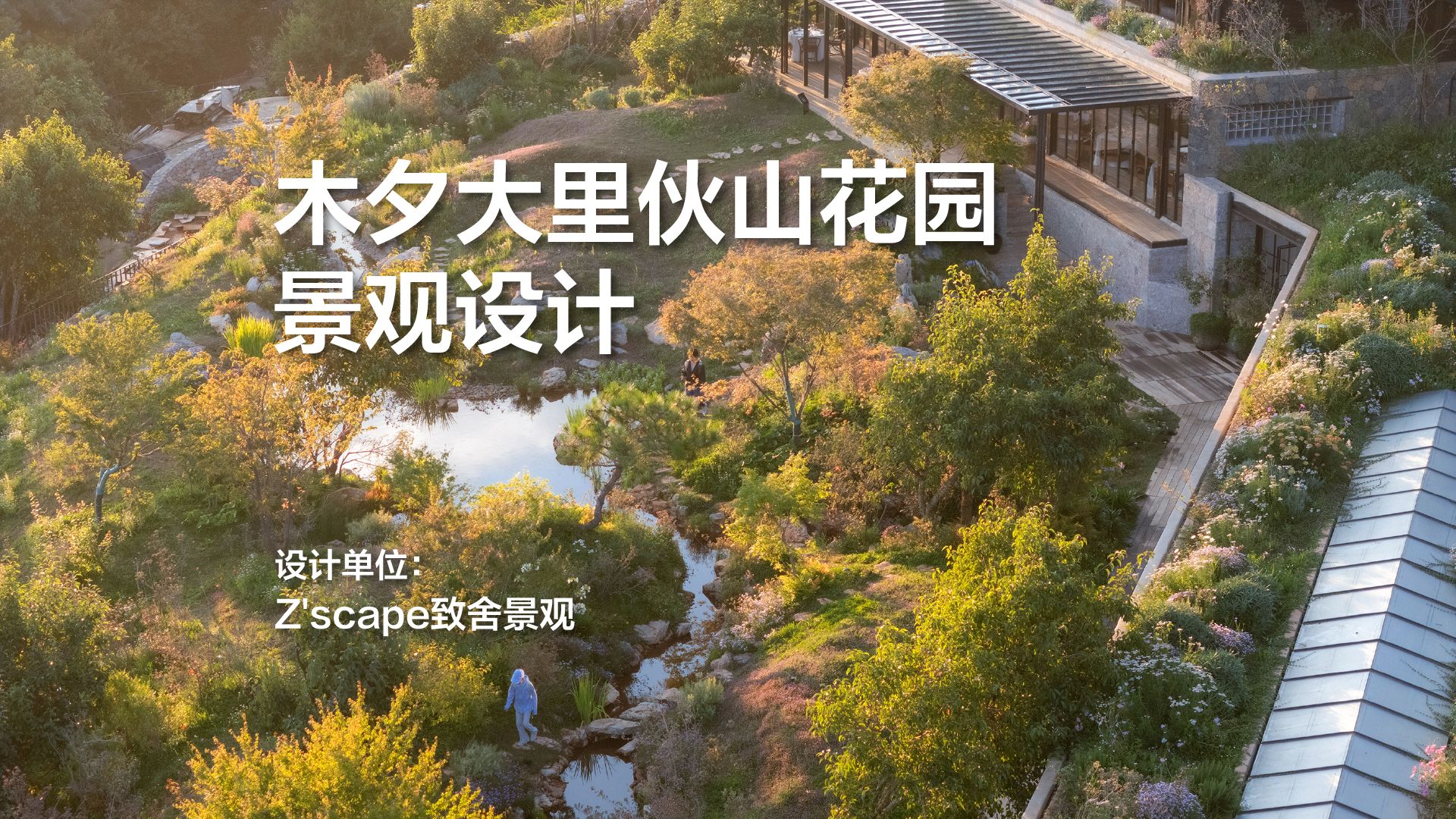【建筑新作】木夕大里伙山花园景观设计｜Z'scape 致舍景观