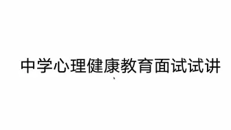 中学心理健康教育面试试讲，有这8篇就够了！