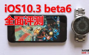 Download Video: iOS10.3beta6评测 非常流畅