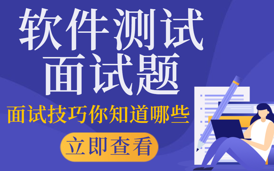 关于软件测试面试题,以及面试技巧你知道哪些?哔哩哔哩bilibili