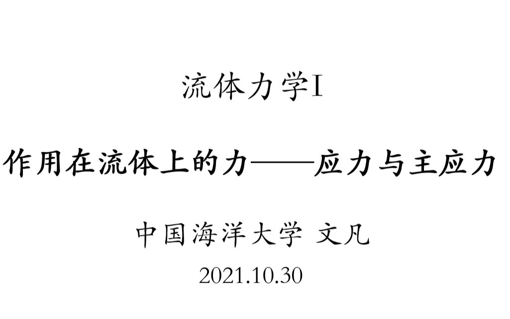 [图]作用在流体上的力——应力与主应力（1）