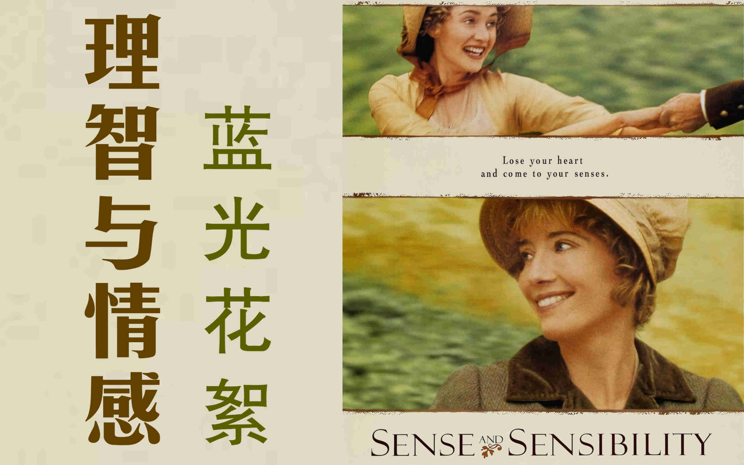 [图]《理智与情感|Sense and Sensibility》【蓝光花絮】【李安|艾玛·汤普森|凯特·温丝莱特|休·格兰特】