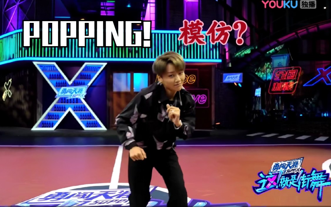 当街舞小白模仿刘雨昕的这就是街舞100进50视频……_哔哩哔哩_bili
