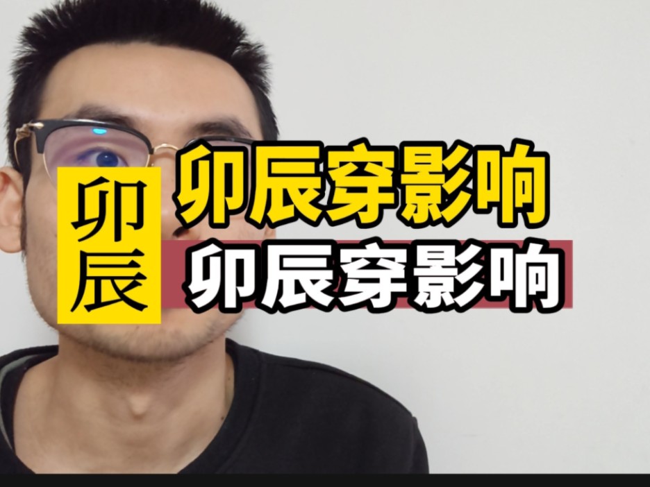 卯辰穿有哪些影响?哔哩哔哩bilibili