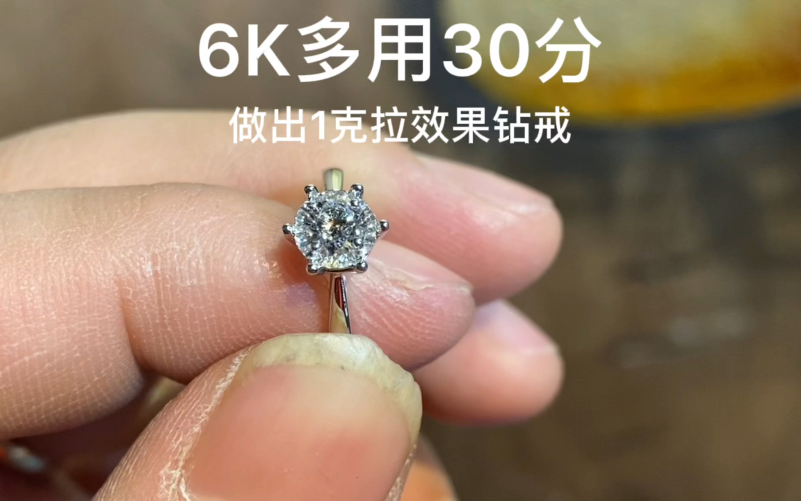 新疆的小姐姐找在成都做古法黄金珠宝加工的我定了一枚钻戒,30分的GIA钻石带18k金镶嵌出来成品才6k多,做好的成品怎么样看完你就知道了哔哩哔哩...