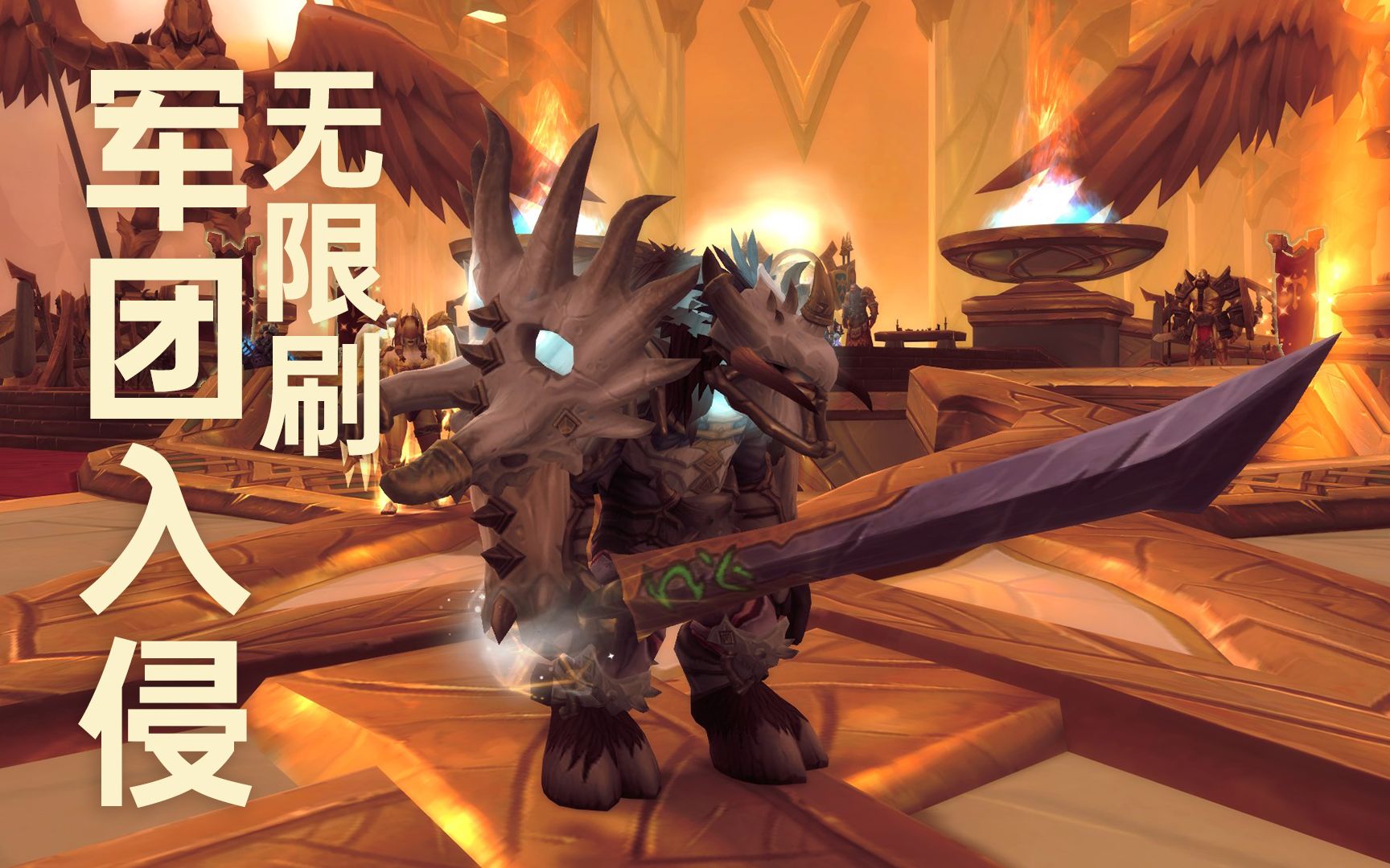 [图]《WOW魔兽世界》军团入侵武器幻化，无限刷。