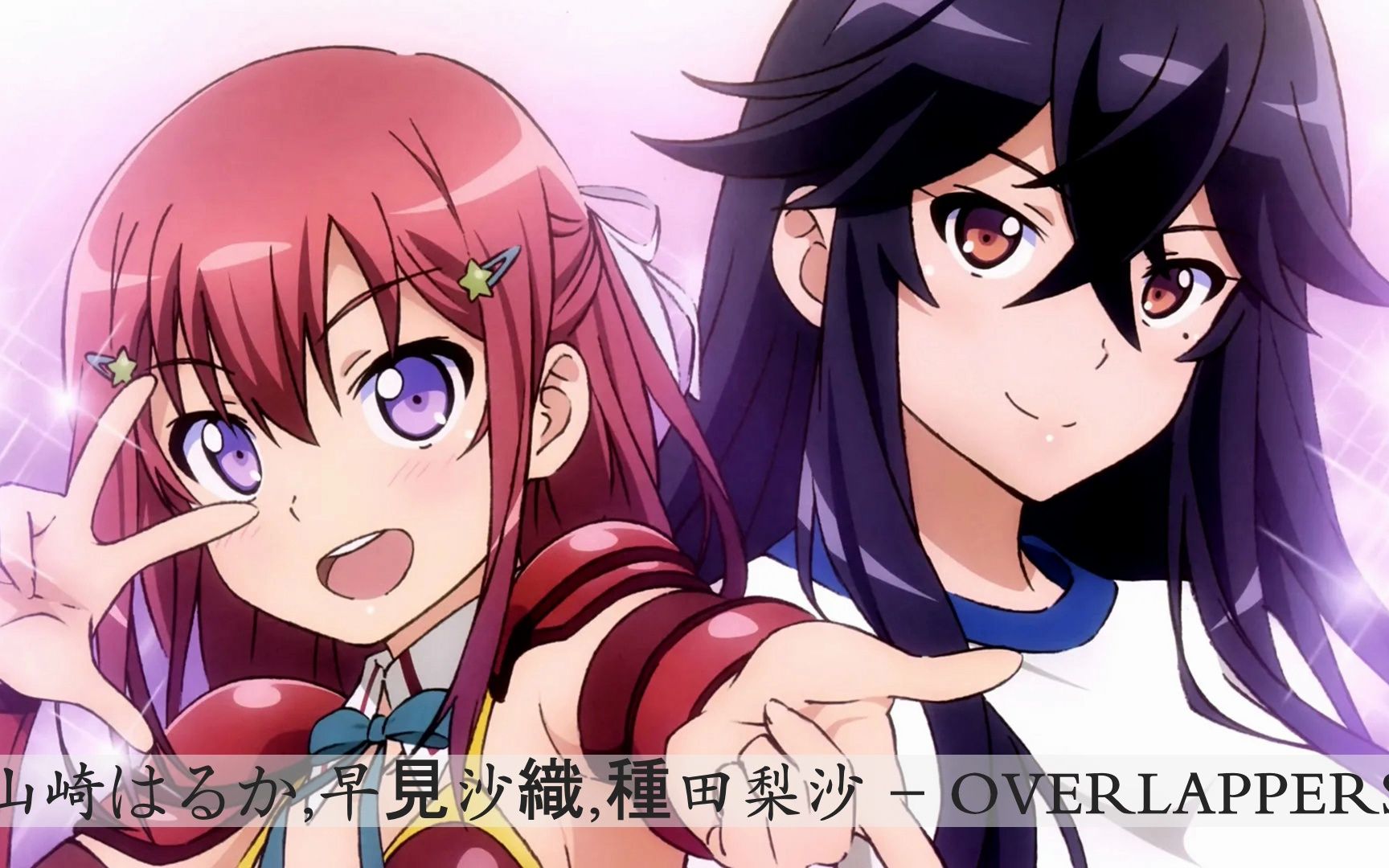 山崎はるか,早見沙織,種田梨沙 tv《日常系的异能战斗》op - overlap