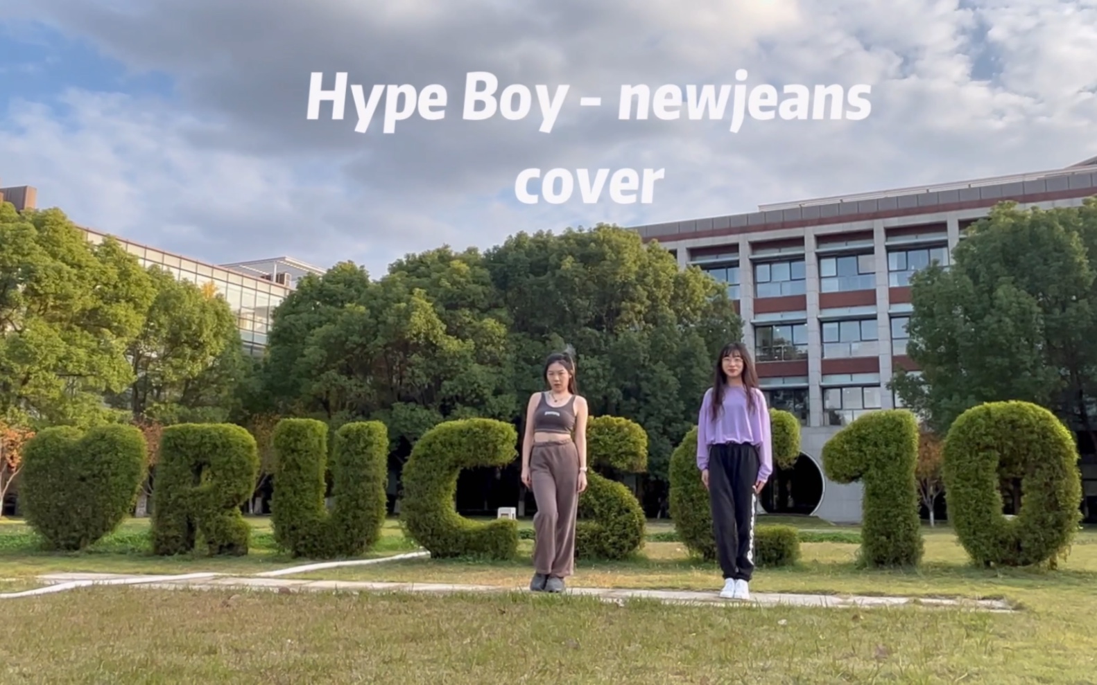 Hype boy 在人大苏州哔哩哔哩bilibili