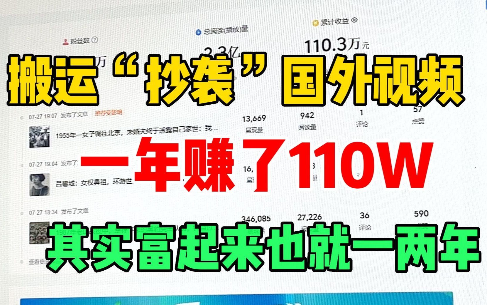 [图]搬运“抄袭”国外视频，1年赚了110W，其实想要富起来也就一两年，小白也可上手！