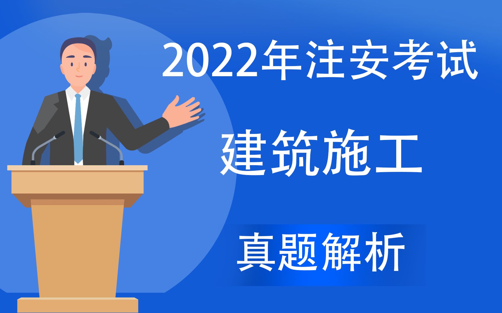 [图]2022年注安考试-化工安全专业实务真题解析（第一批）直播课5