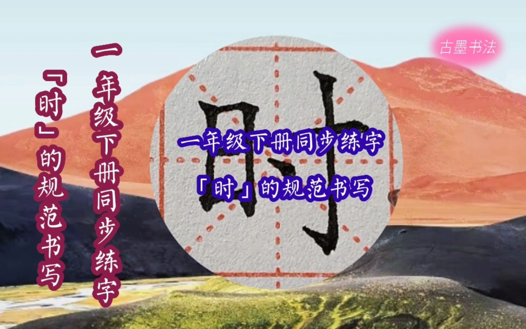 一年级下册生字“时”的写法,日字旁,左小右大,多横等距哔哩哔哩bilibili