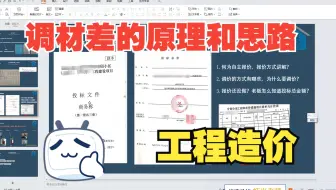 工程造价，调材差的原理和思路