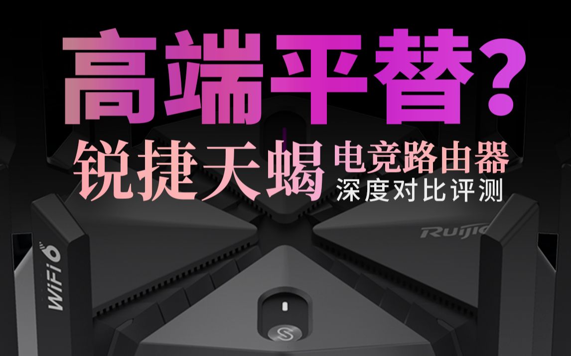 锐捷天蝎电竞路由器 华硕AX86U 小米AX9000 红米AX5400电竞版 深度对比评测哔哩哔哩bilibili