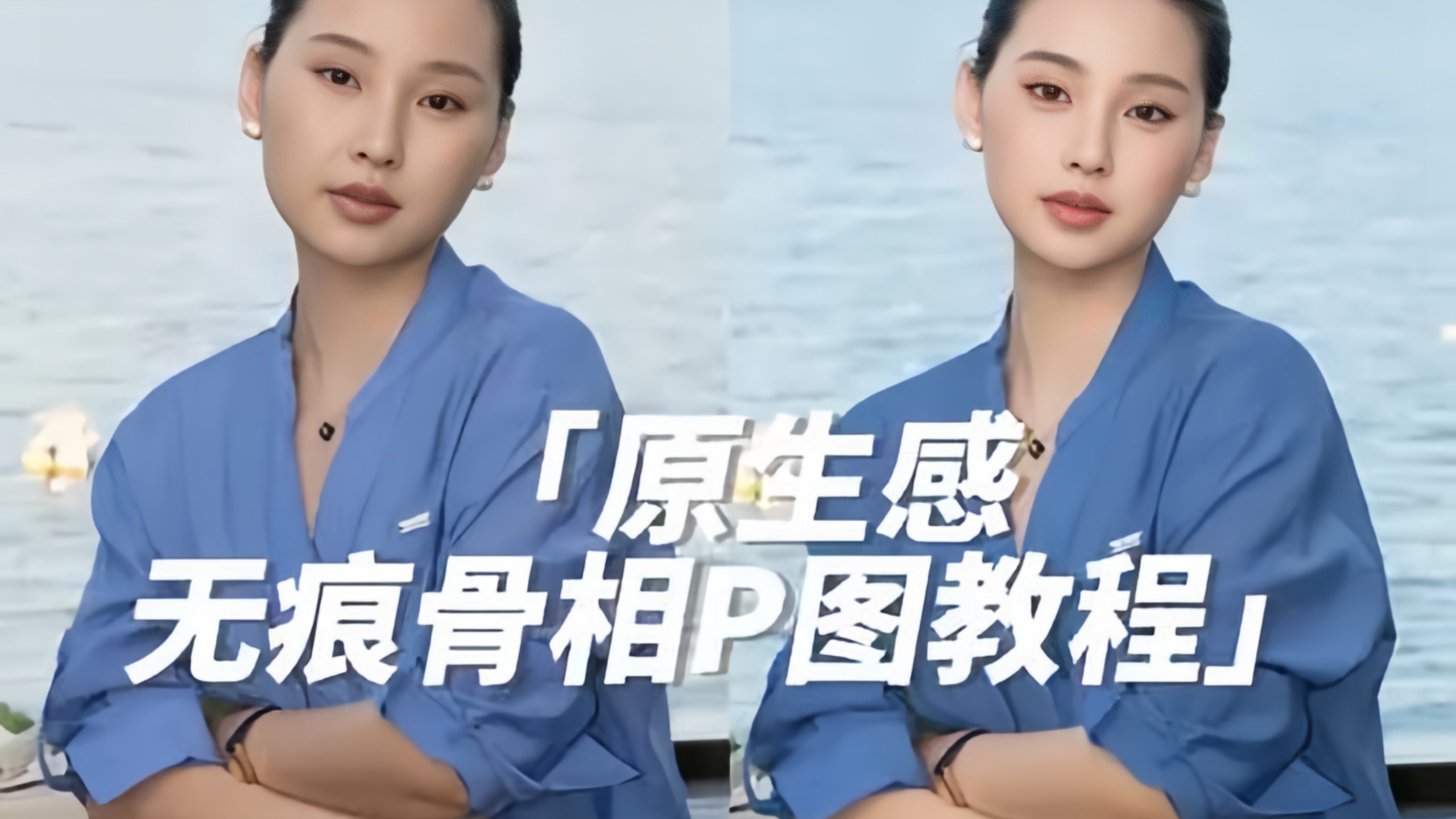 含水量为0的原生感P图干货#美图秀秀 #p图教程 #原生感 #高级感 #轮廓优化