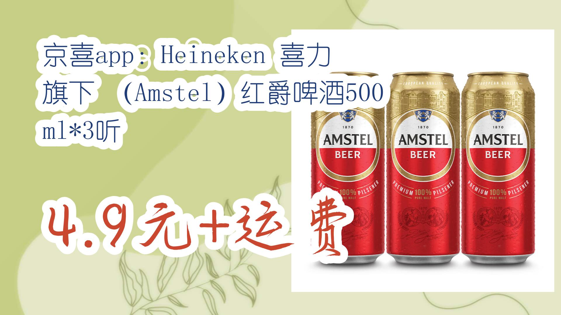 【优惠券在简介】:京喜app:heineken 喜力 旗下 (amstel)红爵啤酒500