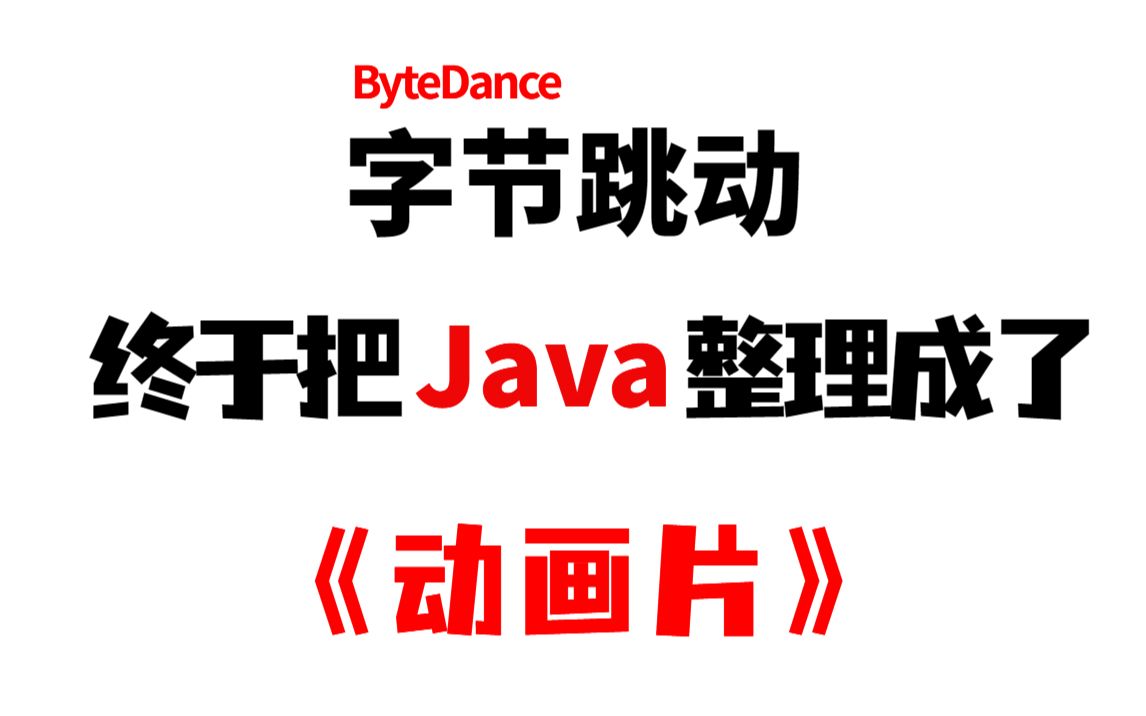 字节大佬终于把Java做成动画片了,入门到实战,通俗易懂,2023最新版,学完即可就业!拿走不谢,学不会我退出IT界!哔哩哔哩bilibili