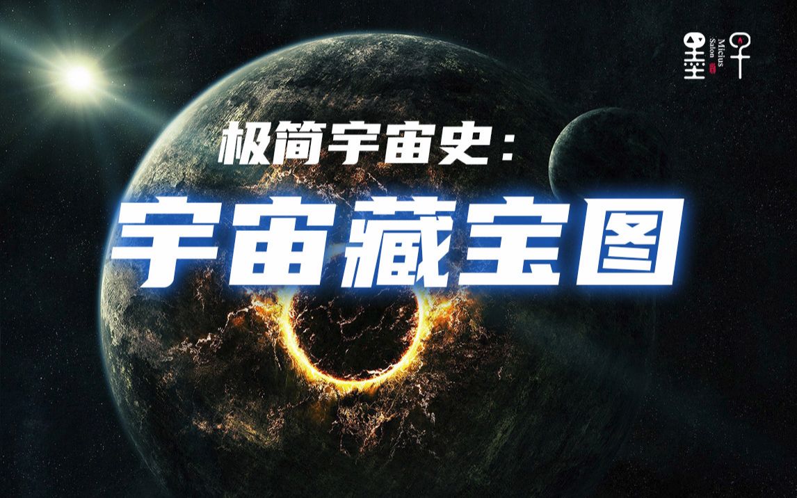 极简宇宙史:宇宙藏宝图第15课Part1中科大蔡一夫教授 |墨子沙龙•天文科普系列【录播】哔哩哔哩bilibili