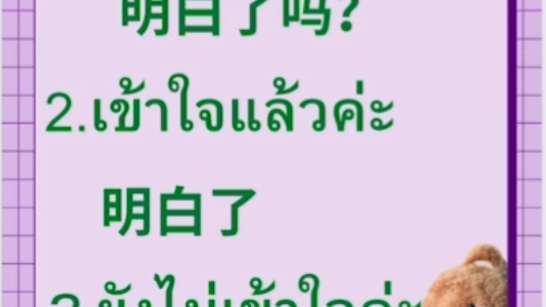 [图]泰语句子学习:เข้าใจหรือยังคะ明白了吗？