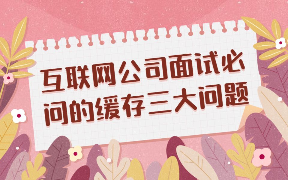 详解互联网公司面试必问的缓存三大问题【鲁班学院】哔哩哔哩bilibili