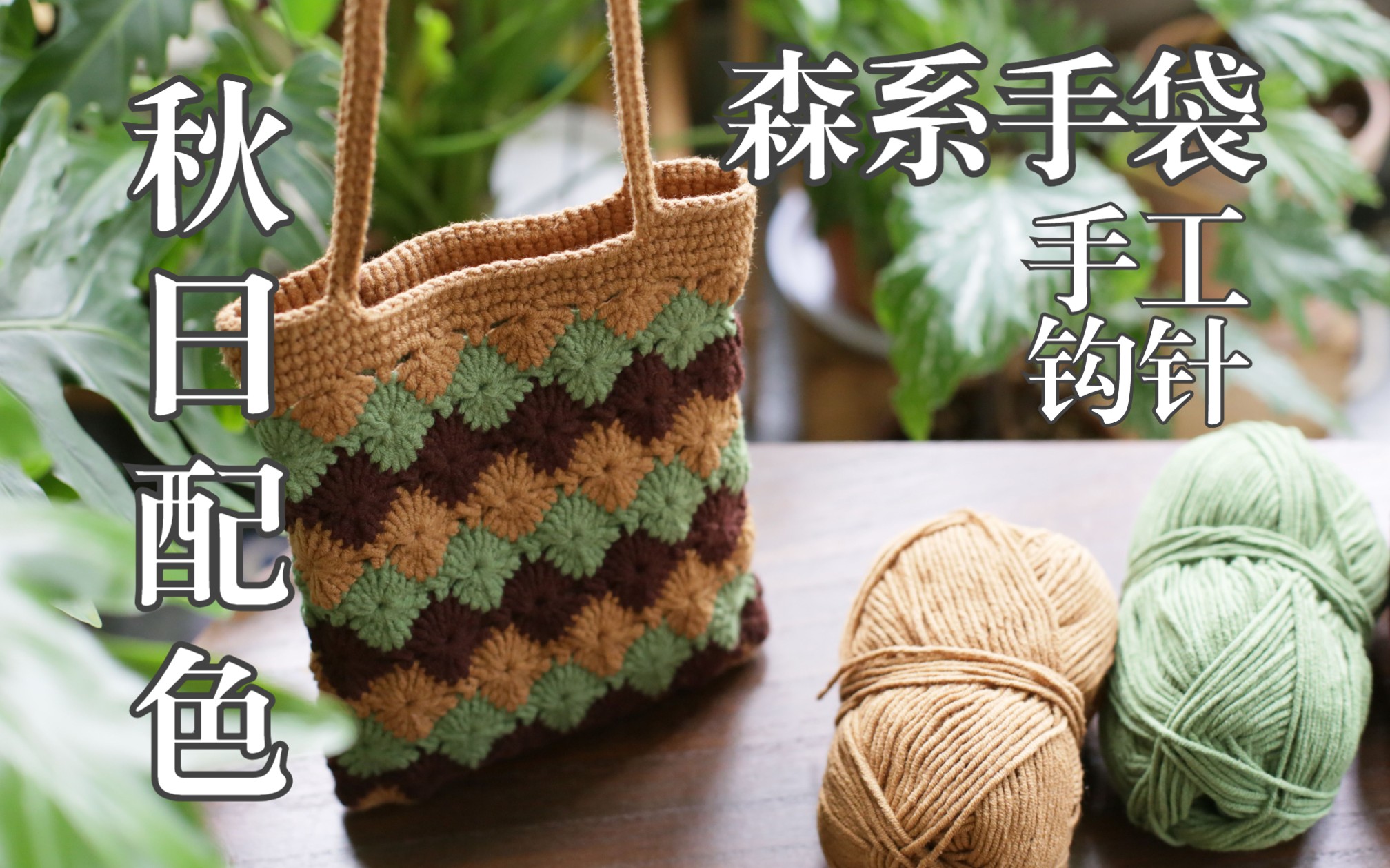 甜党糖丨手工丨钩针丨秋日配色跟着大佬钩了一个森系小包包,嘿嘿稍有