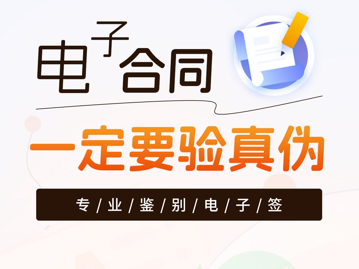 电子合同一定要验真伪!P图章太泛滥!哔哩哔哩bilibili