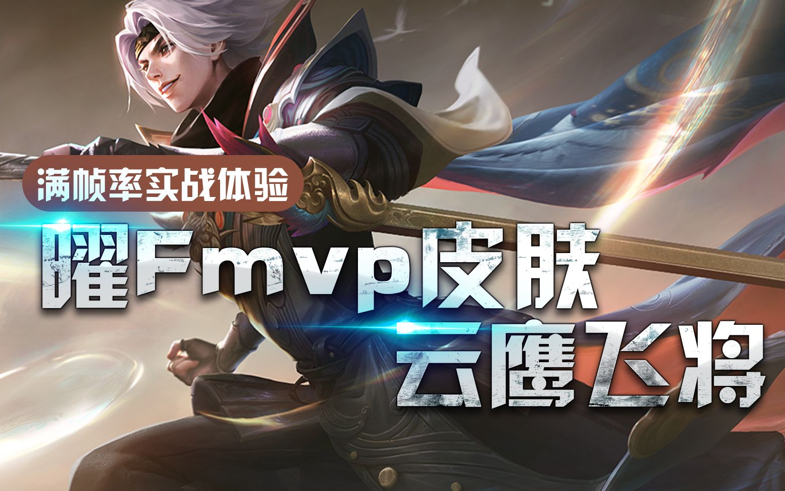 曜fmvp云鹰飞将满帧率体验!_哔哩哔哩_bilibili