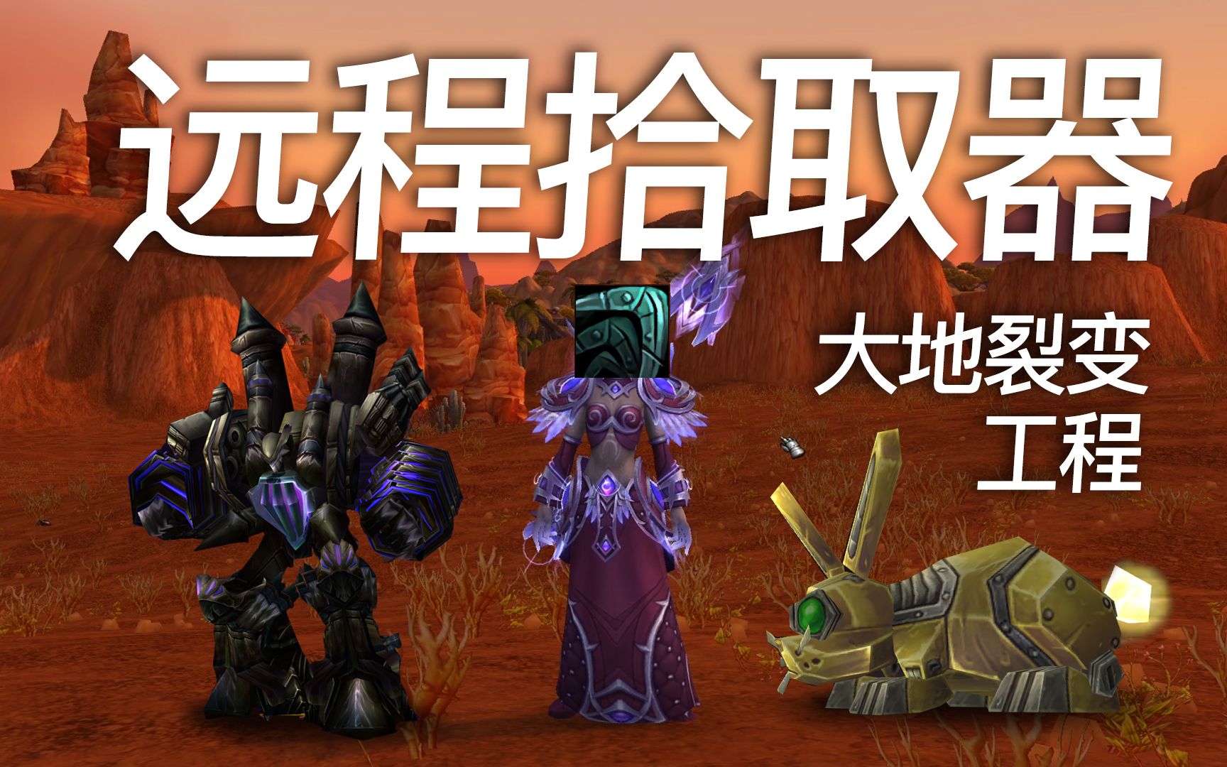 《WOW魔兽世界》大地的裂变工程:远程拾取器,远距离一键拾取.魔兽世界