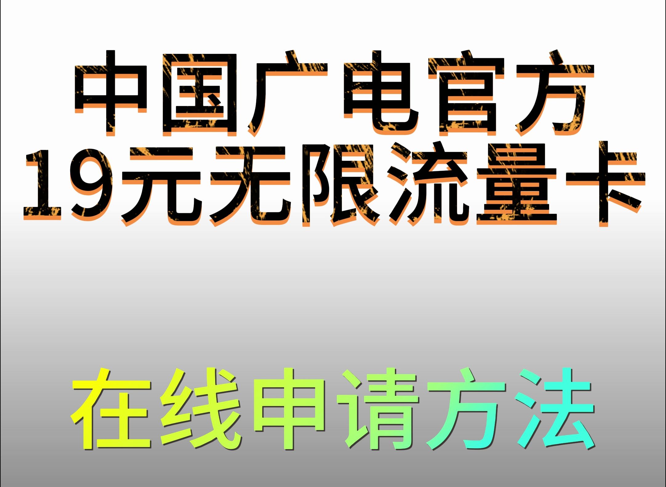 中国广电流量卡申请方法哔哩哔哩bilibili