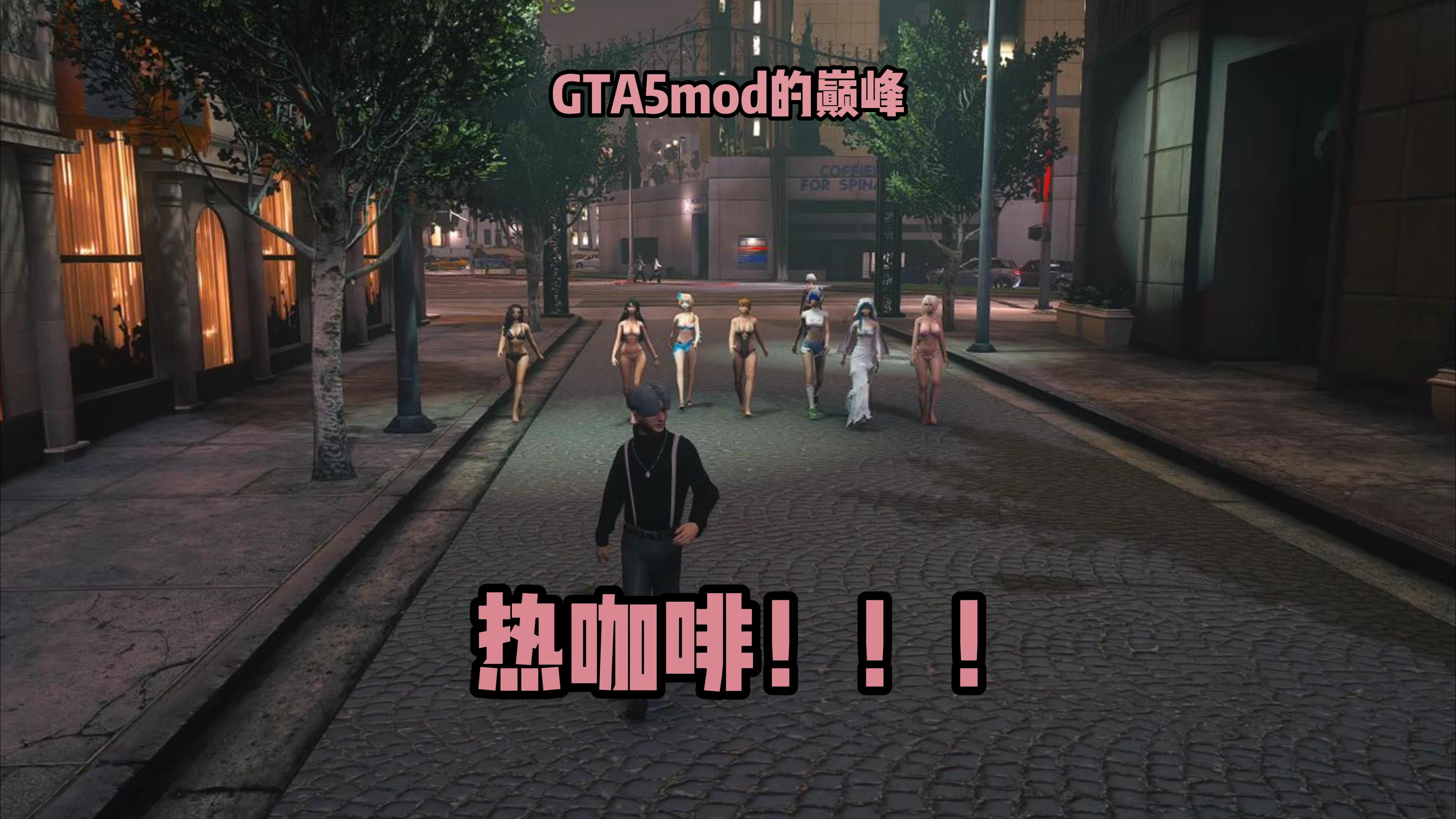 gta5热咖啡mod茉莉图片图片