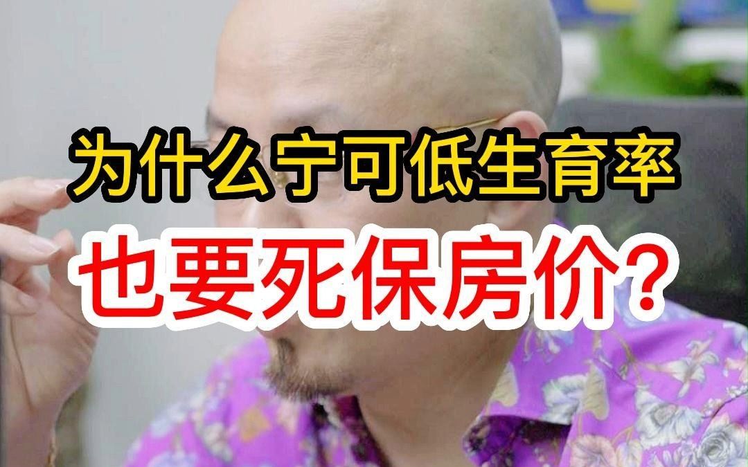 宁可生育率低,也要保房价?哔哩哔哩bilibili