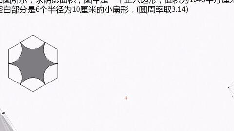 如图所示 求阴影面积 图中是一个正六边形 面积为1040平方厘米 空白部分是6个半径为10厘米的小扇形 圆周率取3 14 哔哩哔哩