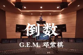 Tải video: G.E.M. 邓紫棋《倒数》百万豪装录音棚大声听【Hi-res】