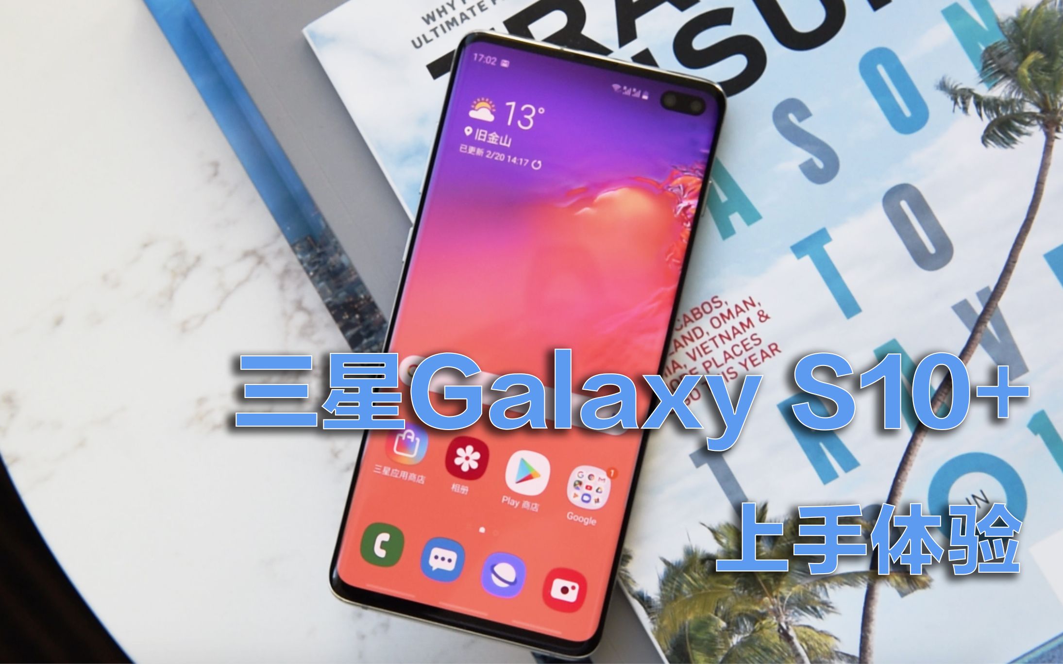 国行尝鲜价7300元起,三星Galaxy S10+上手试玩哔哩哔哩bilibili