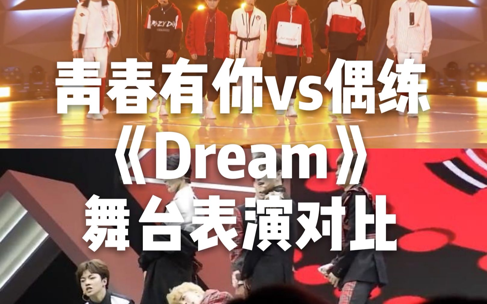 [图]【青你vs偶练】《Dream》舞台表演对比【青春有你】【偶像练习生】