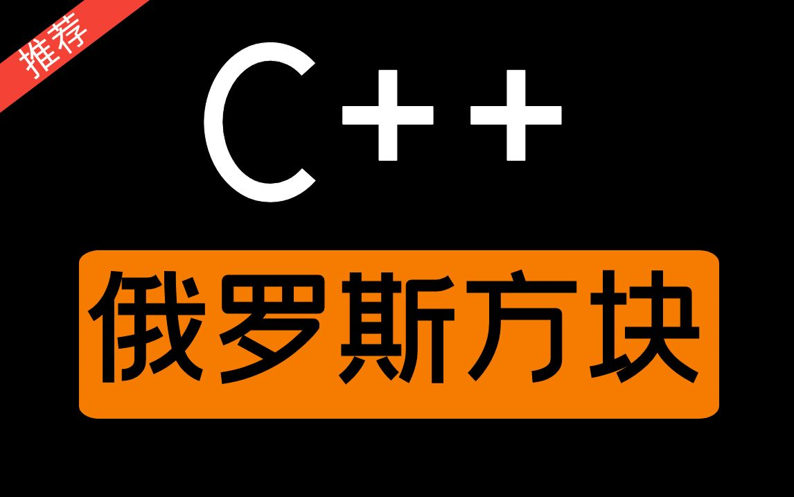 【纯c  】项目实战教程:俄罗斯方块丨初学练手必备项目【建议收藏】