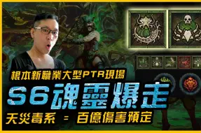 Télécharger la video: 暗黑4｜S6根本魂靈師PTR爆走！天災疫病．百億傷害確定會來｜Diablo IV 暗黑破壞神4．JG Game